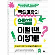 [웅진북센] 엑셀마왕의 엑셀 이럴 땐 이렇게!, 길벗, 임규범