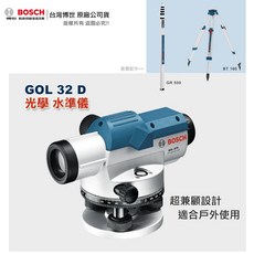 博世 GOL 32 D 光學光準儀 含稅附發票 全台博世維修中心服務 自動水準儀 原廠公司貨, 1個, GOL 32 D,不購買任何配件 (可超商取貨)