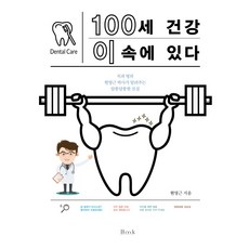 Bmk 百歲健康就在其中： 牙科名醫玄永根博士告訴您令人困惑的真相, 玄永根