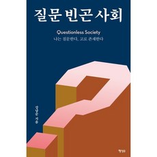 질문 빈곤 사회 : 나는 질문한다 고로 존재한다, 강남순 저, 행성B