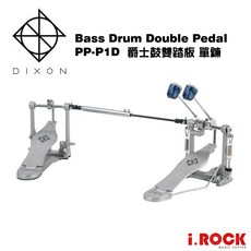 DIXON PP-P1D 爵士鼓 大鼓踏板 雙踏板 單鍊【i.ROCK 愛樂客樂器】, 1個