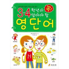 [효리원] 3. 4학년이 꼭 알아야 할 영단어, 없음, 초등3학년