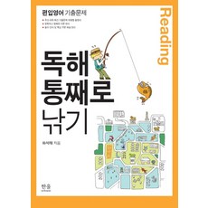 독해 통째로 낚기 편입영어 기출문제, 한울아카데미