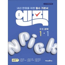 엔픽 중등 과학 1-1 (2026년), 상품명, 미래엔