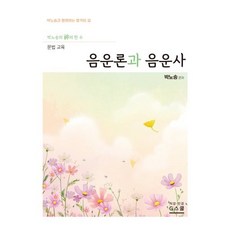 2027 박노송의 신의 한 수 문법 교육 음운론과 음운사, G북스(지북스)