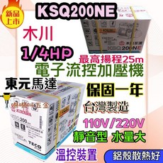 木川 東元馬達 KSQ200NE 鋁殼塑鋼加壓機 電子穩壓 鋁框高效能版 保固一年, 1個, KSQ200NE6分
