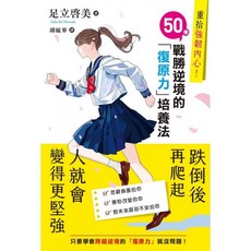 楓書坊K213 重拾強韌內心！圖解雜學心理勵志書籍，學習50種戰勝逆境的復原力培養法，提升心理素質