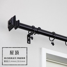 屋頂 窗簾桿 伸縮單桿 美式經典系列 管徑25.4/28.6mm, 白鐵70-120cm