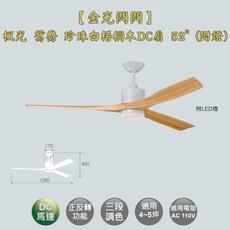 金光閃閃 楓光 鴛鴦吊扇 珍珠白梧桐木 52吋 DC吊扇 含LED燈組, 鴛鴦吊扇 珍珠白梧桐木 52吋 附燈組