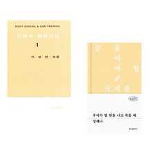 (이성천) 시창과 청음연습 1 + (성해나) 우리가 열 번을 나고 죽을 때 (전2권)