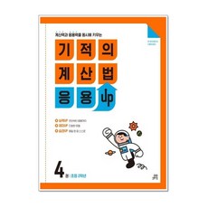 기적의 계산법 응용UP 4 (초등 2학년) 길벗스쿨, 초등2학년
