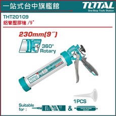 TOTAL 9吋鋁管壓膠槍 230mm 360° Rotary, 1個