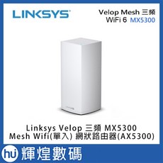 Linksys Velop 三頻 MX5300 Mesh Wifi(單入) 網狀路由器(AX5300) 無線分享器, 1個