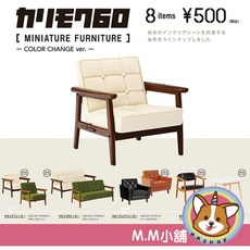 M.M小舖 Kenelephant 轉蛋 扭蛋 KARIMOKU60 家具模型-換色篇 家具 全8款, 1個, G款/小黑椅 15S