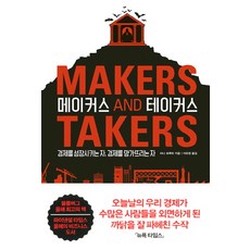 BOOKKI 創造者與掠奪者：促進經濟成長者 摧毀經濟者, 拉娜·福魯哈 著/李有英 譯