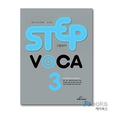 [제이북스] STEP VOCA 3 : 중3-예비고, 립앤런, 중등3학년