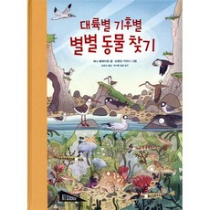 대륙별 기후별 별별 동물 찾기, 보림, 아티비티(ART + ACTIVITY)