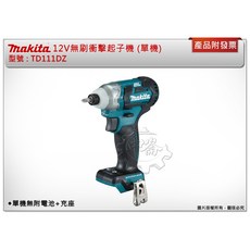 ＊中崙五金【附發票】牧田12V無刷起子機 (黑色) (牧田色) TD111 單機 電池充座選項, 1個