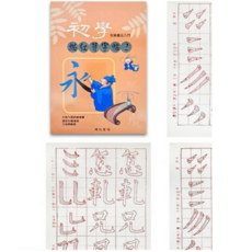 初學毛筆描紅習字帖 16開書法練習簿字帖 建利書局, B515, 1個