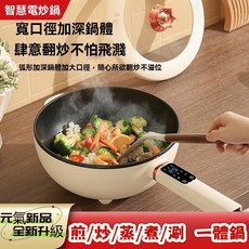 智慧電炒鍋 寬口徑加深鍋體 煎炒蒸煮涮多功能電鍋, 8CL