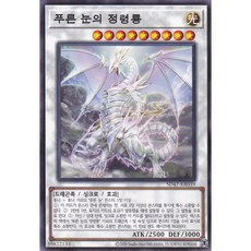 푸른 눈의 정령룡 노멀 (SD47-KR039) 한글판 유희왕, 1개