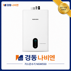 원홈스토어 경동나비엔 가스온수기 NGW550-8L 10L 14L 18L 경동가스온수기 카페 업소용 LPG LNG, 택배발송 NGW550-8L LPG (가스통)