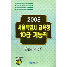 서울특별시 교육청 10급 기능직(2008)(8절), 대한교연