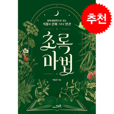 초록마법 + 쁘띠수첩 증정, 지오북, 박상규