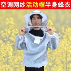 防蜂衣 連體防護服 蜜蜂防護服 養蜂工具 防蜂衣帽 透氣網紗 連體蜜蜂服, 1個, 網紗半身雙鋼圈防蜂衣 均碼 ,均碼160斤以下, N/A