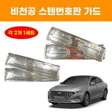 비천공 스텐번호판가드 반사판무지 자동차번호판 2개 1세트 전차종호환 스테인리스 (Araium), AI_01 1.반사판 무지(B31)