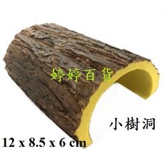 小樹洞 SS-032 飾品樹洞 躲避洞 烏龜 蜥蜴 爬蟲 小型寵物 水族裝飾 造景擺飾 水陸兩用 - 12 x 8.5 x 6 cm, 1個
