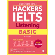 해커스 아이엘츠 리스닝 베이직(Hackers IELTS Listening Basic):아이엘츠 입문자를 위한 맞춤 기본서! | 아이엘츠 최신 경향 반영!, 해커스어학연구소