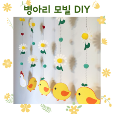 DIY [봄 감성 모빌] 병아리와 데이지 유치원 어린이집 환경구성 문앞 모빌, DIY제품