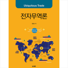 범한 유비쿼터스 트레이드 전자무역론 (양장) +미니수첩제공, 정분도