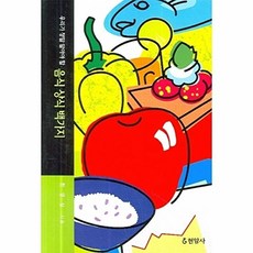 우리가 정말 알아야 할음식 상식 백가지, 현암사, 한영실 저