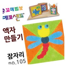 MN 데코샌드 액자만들기 잠자리 DIY액자