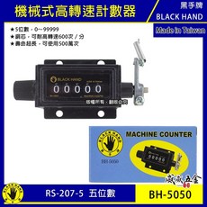 黑手牌 高轉速計數器 5位數 機械式機器用計數器 五位數機械計數器 BH-5050 RS-207-5 台灣製【威威五金】, 1個