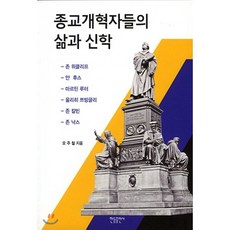 종교개혁자들의 삶과 신학:존 위클리프/얀 후스/마르틴 루터/울리히 쯔빙글리/존 칼빈/존 낙스, 한들출판사, 오주철 저
