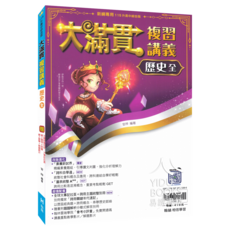 翰林國中 大滿貫複習講義 歷史(全) - 易讀書坊, 翰林