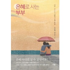 은혜로 사는 부부:너무 다른 두 사람의 인생 동행, 규장