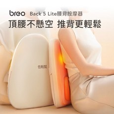 Breo 倍輕鬆 Back 5 Lite 腰背按摩器 頂腰不懸空 推背更輕鬆, 1個