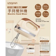unopan 屋諾手持攪拌機 300W 5段速 附2組304不銹鋼攪拌棒