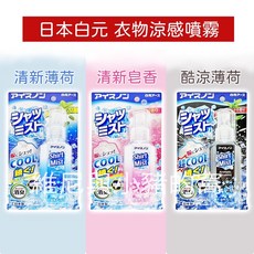 白元 衣物涼感噴霧 隨身瓶, 1個, 藍罐)白元_衣物涼感噴霧
