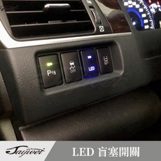 捷威 TOYOTA Lexus LED盲塞開關 Is300h Camry6-7.5代 Altis10-11.5, 1個