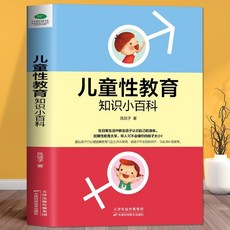 番茄書屋 正版兒童性敎育知識小百科 培養敎會孩子幼兒學會自我保護家庭敎育, 兒童性教育知識小百科
