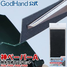 GodHand 神之手 KY-4A 砂布綜合套組 - 日本製防水砂紙 模型砂布 (低番數), 1個