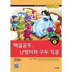[다락원] 백설공주 난쟁이와 구두 직공 (행복한 명작 읽기 Basic 6) [따뜻한책방]