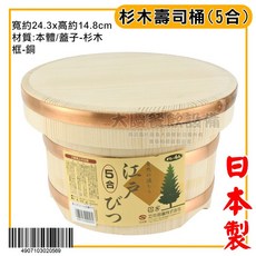 日本製 杉木 壽司桶 木飯桶 木桶, 1個, 5合
