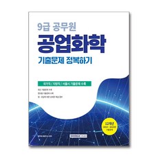 2026 9급 공무원 공업화학 기출문제 정복하기 / 서원각, 상세 설명 참조