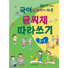2017 개정된국어교과서에 따른 글씨체 따라쓰기 2-1:, 와이앤엠